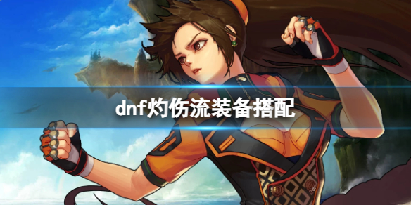 DNF灼伤流装备搭配指南