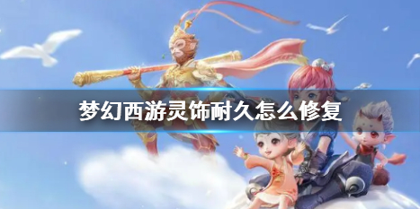 梦幻西游灵饰耐久修复指南