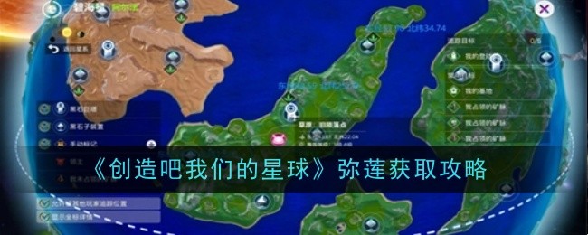 弥莲采集指南《创造吧我们的星球》速得攻略