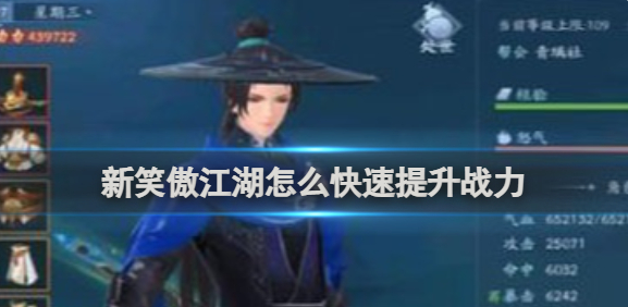 新笑傲江湖怎么快速提升战力？快速提升战力方法