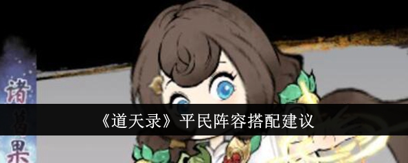 道天录平民阵容怎么搭配？平民阵容搭配建议