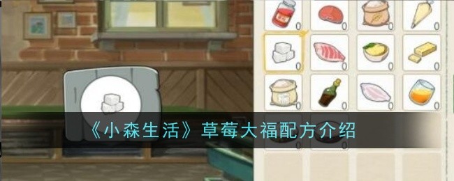 小森生活草莓大福怎么做？草莓大福配方介绍