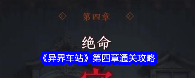 异界车站第四章怎么过关？第四章通关攻略