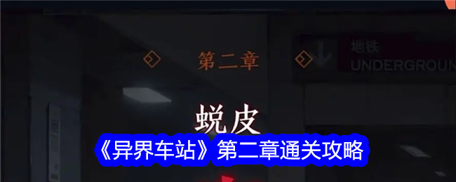 异界车站第二章怎么过关？第二章通关攻略