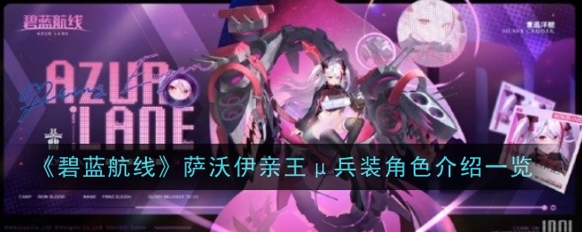 碧蓝航线萨沃伊亲王μ兵装角色怎么样？萨沃伊亲王μ兵装角色介绍一览