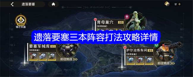 星际52区遗落要塞三本怎么打？三本阵容打法攻略详情