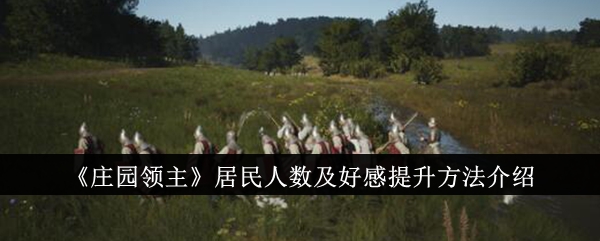 庄园领主居民人数怎么提升？居民人数及好感提升方法介绍
