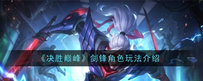 决胜巅峰剑锋角色怎么玩-玩法介绍