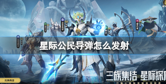 星际公民导弹发射方法