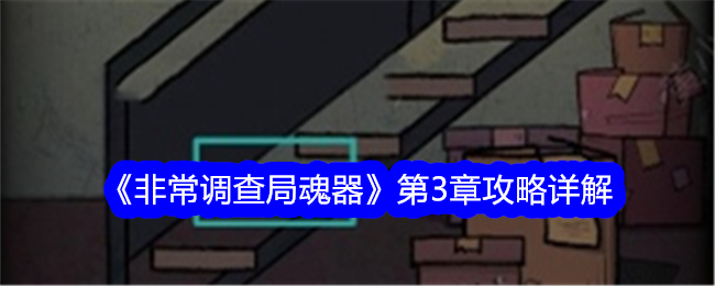 非常调查局魂器第三章怎么过关？第3章攻略详解