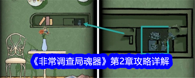非常调查局魂器第二章怎么过关？第2章攻略详解