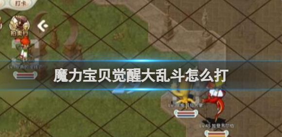 魔力宝贝觉醒大乱斗怎么打？觉醒大乱斗玩法介绍
