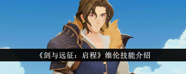 剑与远征启程维伦技能是什么？剑圣维伦技能介绍