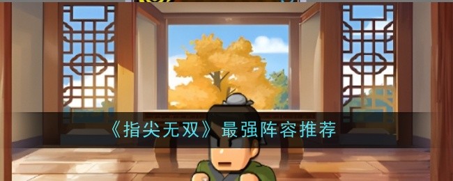 指尖无双最强阵容是什么？最强阵容推荐