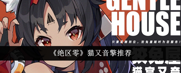 绝区零猫又音擎选什么？猫又音擎推荐