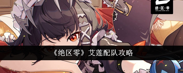 绝区零艾莲怎么配队？艾莲配队攻略