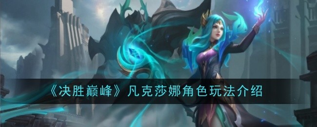 决胜巅峰凡克莎娜角色怎么玩？凡克莎娜角色玩法介绍