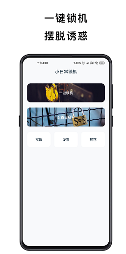 小日常锁机(小日常锁机定时锁屏)V4.4.2 安卓正式版