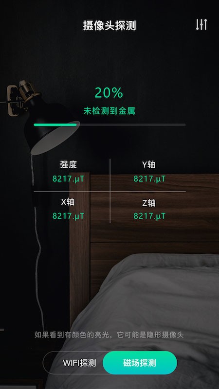 天眼摄像头探测器下载