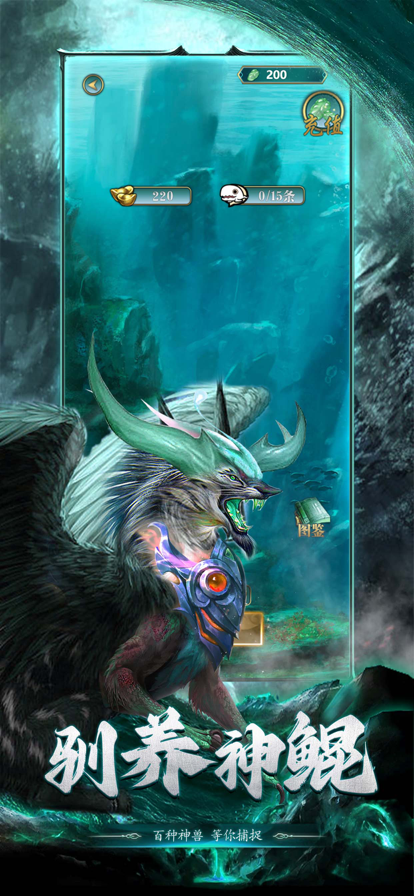 山海经异兽录：进化方舟苹果版