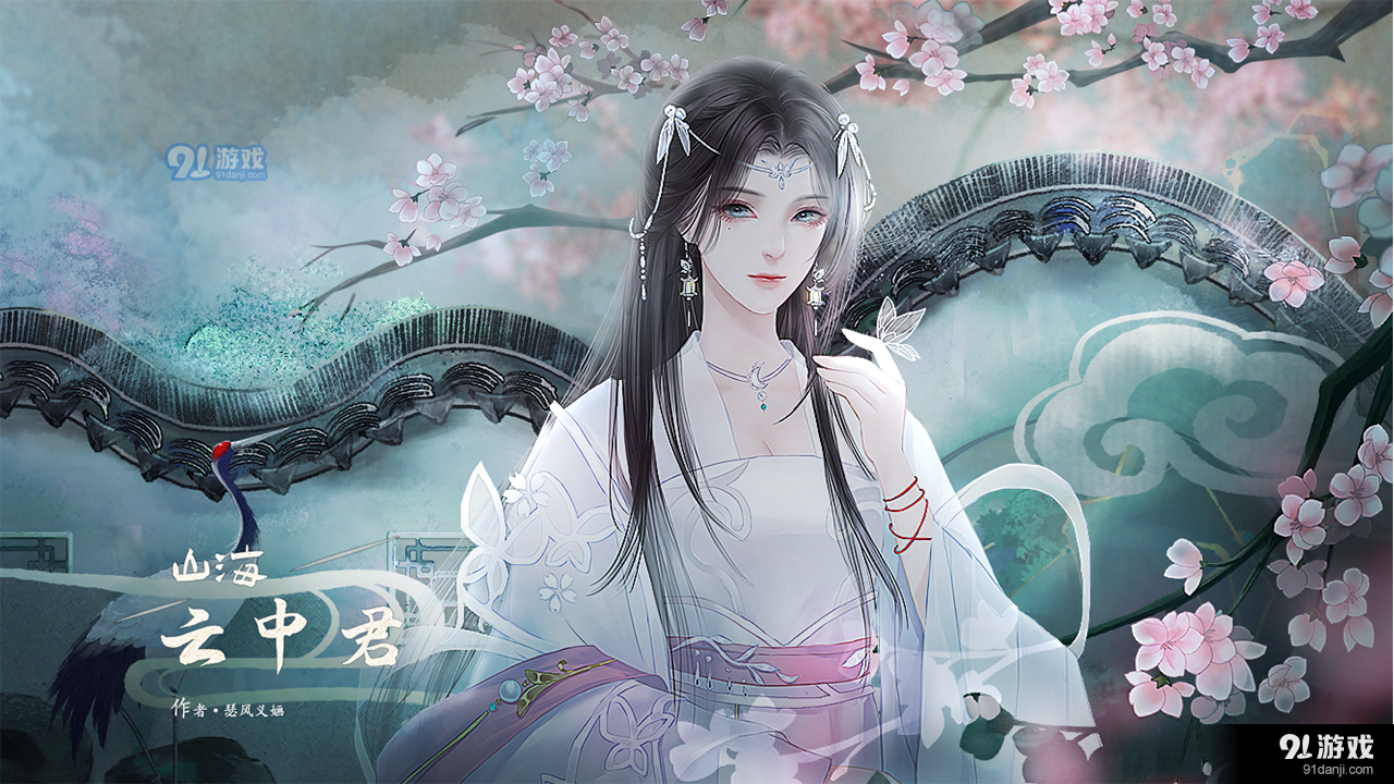 山海云中君易次元