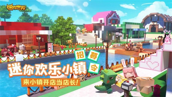 迷你世界迷你欢乐小镇