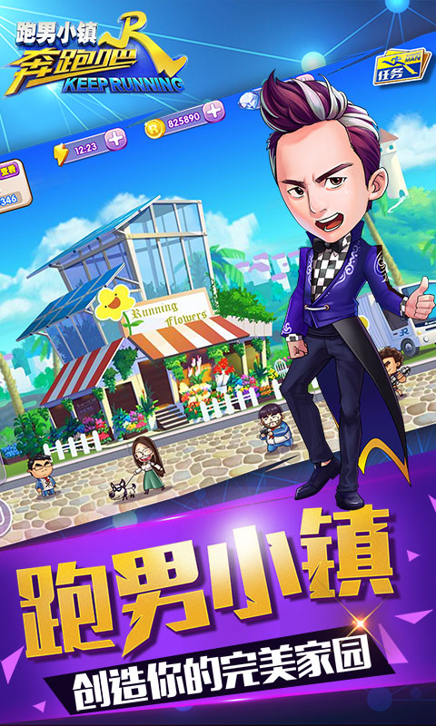 奔跑吧跑男小镇下载