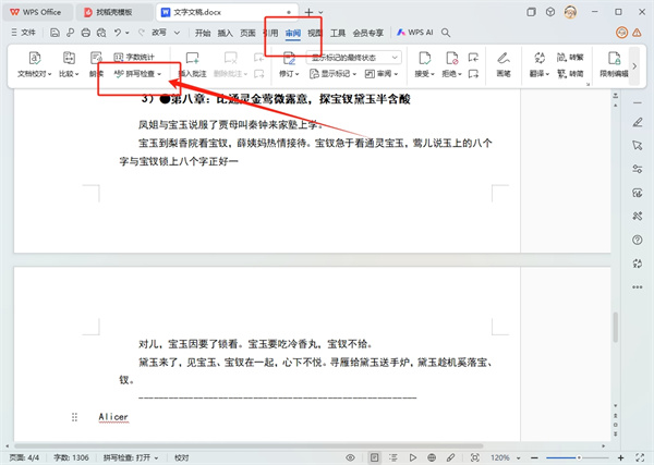 WPS如何自动检查文档中的错别字