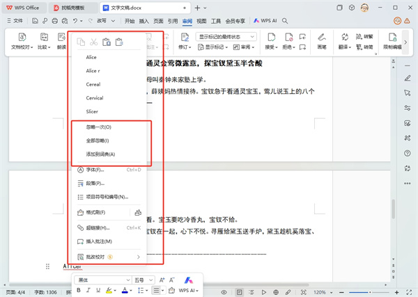 WPS文字查错别字
