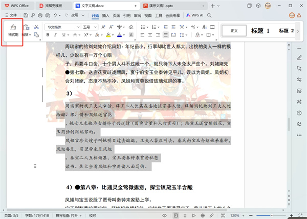 WPS文字格式刷该怎么使用