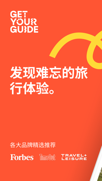 getyourguide简体中文版