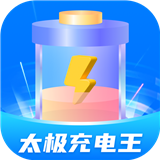 太极充电王