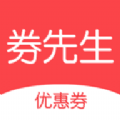 券先生优惠券
