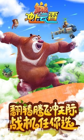 熊出没之冲上云霄安卓内购免费版