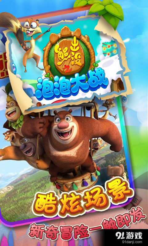 熊出没之泡泡大战