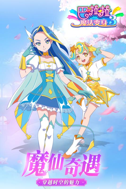 巴啦啦魔法变身3APP