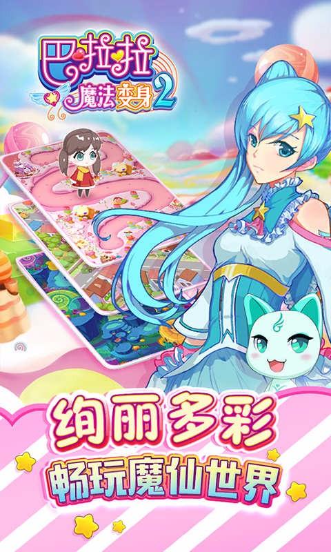 巴啦啦魔法变身2