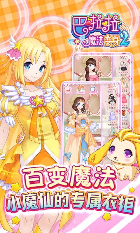 巴啦啦魔法变身2