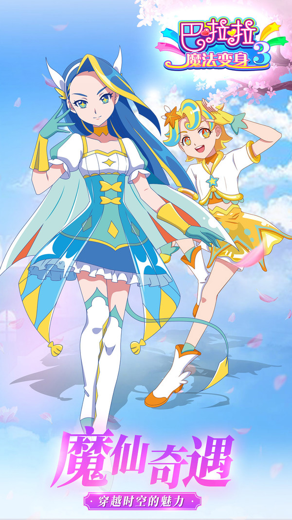 巴啦啦魔法变身3v3.4