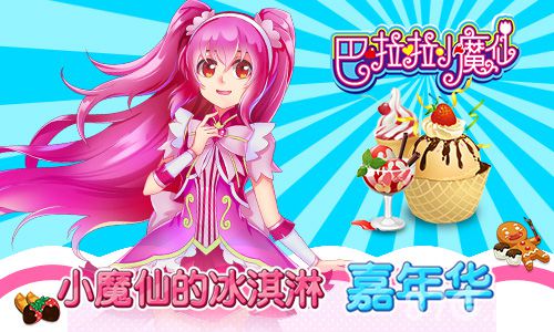 巴啦啦小魔仙-冰凉冰淇淋