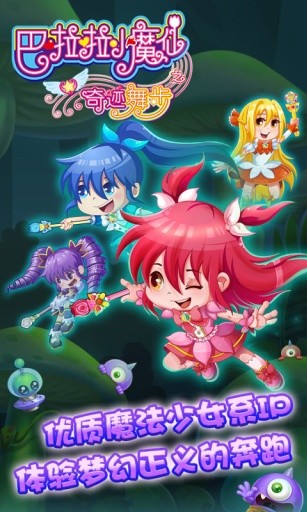 巴啦啦小魔仙之奇迹舞步app