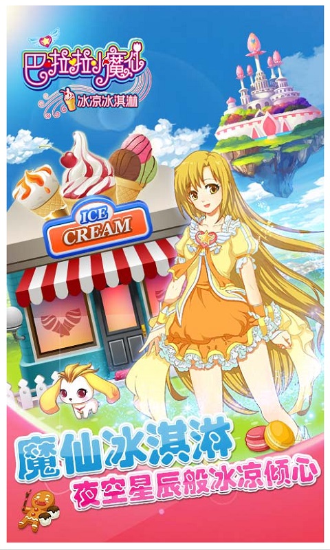 巴啦啦小魔仙冰凉冰淇淋