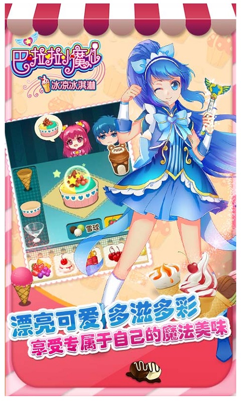 巴啦啦小魔仙冰凉冰淇淋