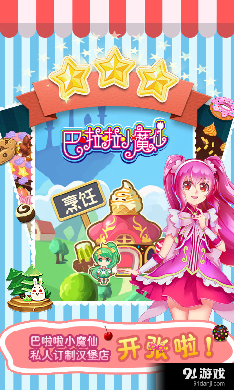 巴啦啦小魔仙飘香汉堡