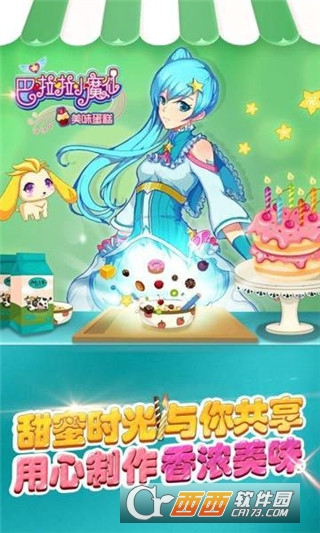 巴啦啦小魔仙美味蛋糕最新版