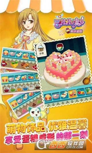 巴啦啦小魔仙美味蛋糕最新版