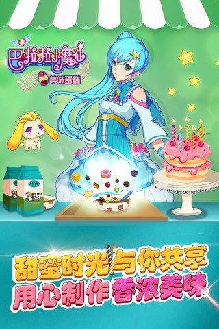 巴啦啦小魔仙美味蛋糕免费版