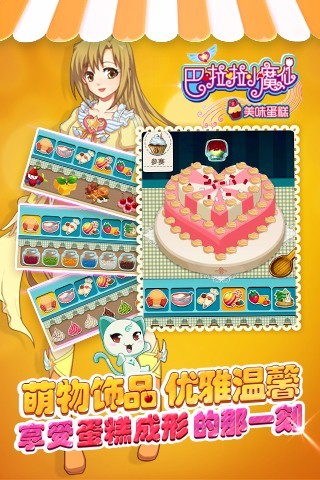 巴啦啦小魔仙美味蛋糕免费版