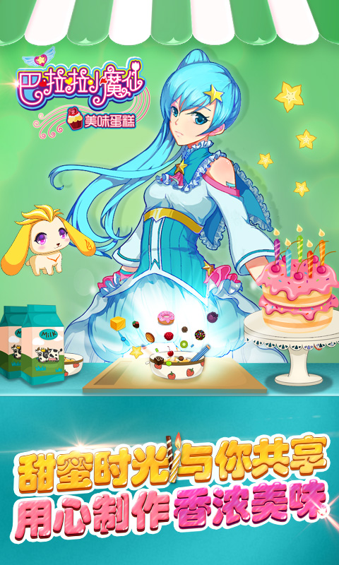 巴啦啦小魔仙美味蛋糕 v2.2.0 安卓版