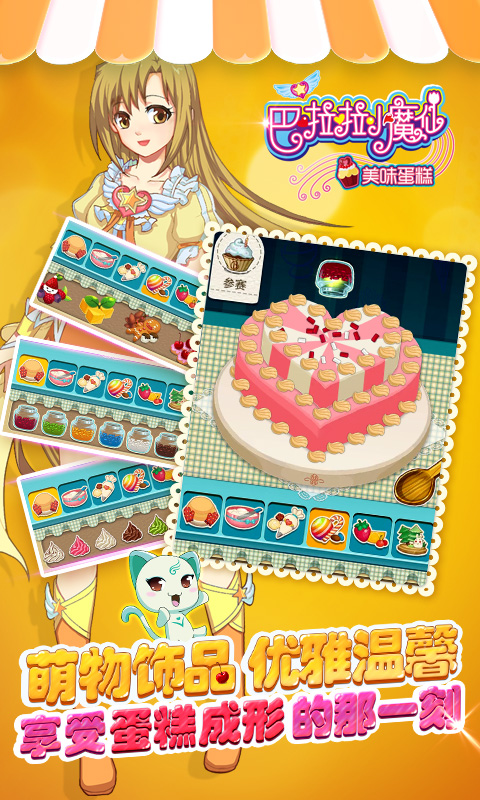 巴啦啦小魔仙美味蛋糕 v2.2.0 安卓版
